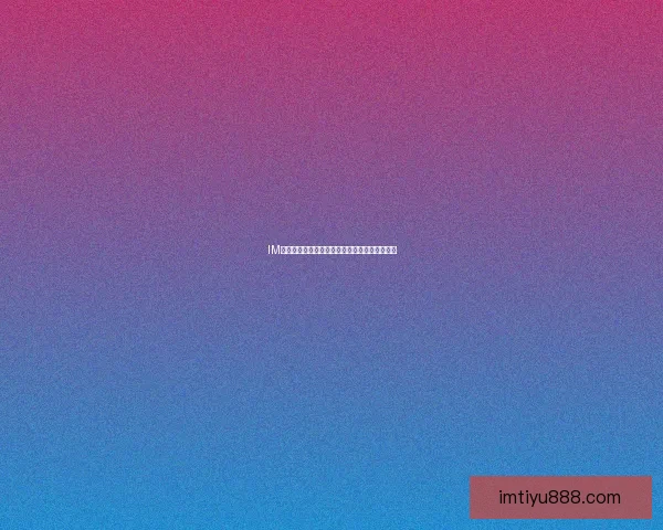 IM体育平台最新赛事资讯与热门玩法全面推荐指南