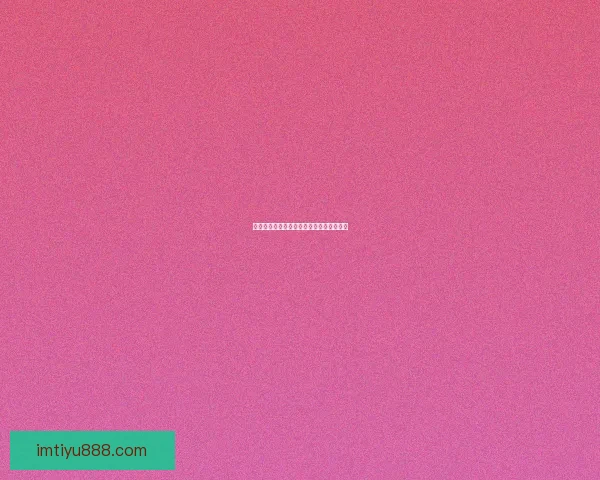 燃情世界杯竞猜盛宴，赢取豪华大奖不停歇