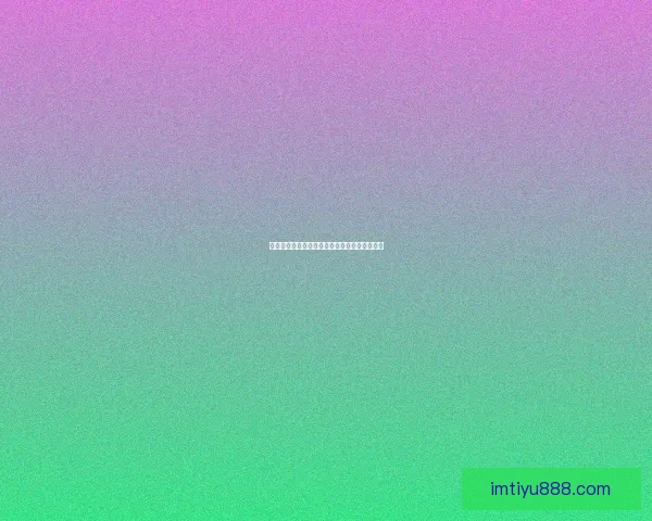 深度解析体育赛事竞猜投注策略与盈利技巧指南 深度解析体育赛事竞猜投注策略与盈利技巧指南