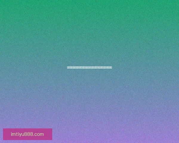 美加墨世界杯激战引领全球足球热潮与新时代格局变革全景观察深度