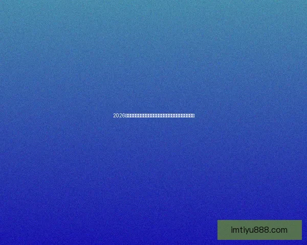 2026世界杯比赛直播平台全方位观赛体验与实时互动指南攻略推荐 2026世界杯比赛直播平台全方位观赛体验与实时互动指南攻略推荐