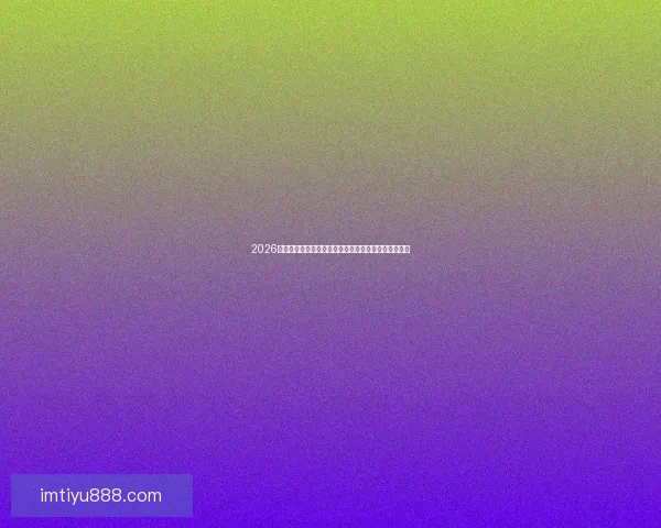 2026世界杯比赛直播平台全方位解析实时观赛体验升级指南 2026世界杯比赛直播平台全方位解析实时观赛体验升级指南