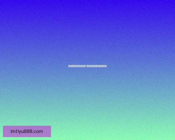 世界杯竞猜投注入口全攻略 如何选择最佳平台赢取丰厚奖金