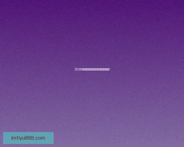 2026世界杯精彩回顾与全球足球盛事全景解析