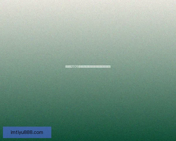 全面解析2026年世界杯扩军赛制变化与各大洲晋级路径影响研究 全面解析2026年世界杯扩军赛制变化与各大洲晋级路径影响研究