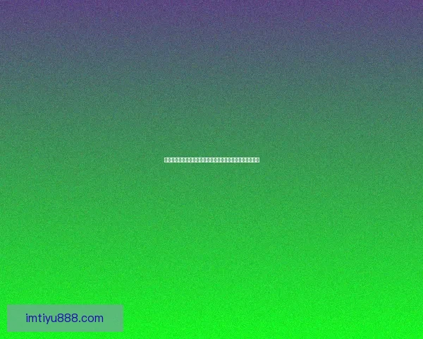 世界杯竞猜赔率分析与预测:如何根据数据做出明智投注决策 世界杯竞猜赔率分析与预测:如何根据数据做出明智投注决策