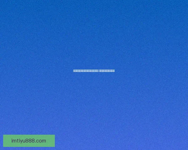 世界杯竞猜赔率分析与推荐全面解读 助你精准预测赛事结果