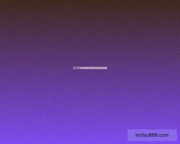 2026世界杯精彩回顾与全球足球盛事全景解析