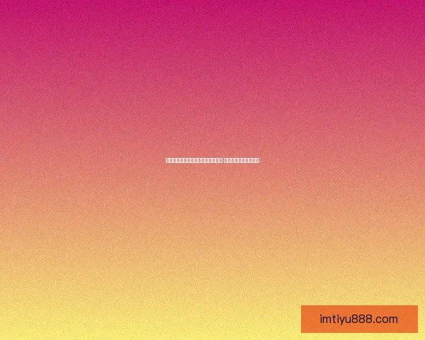 世界杯竞猜赔率分析与推荐全面解读 助你精准预测赛事结果